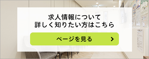 求人情報について詳しく知りたい方はこちら